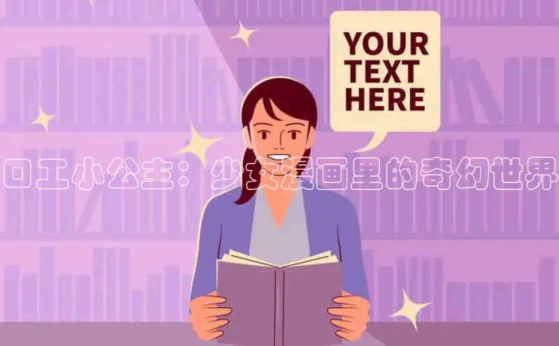 口工小公主：少女漫画里的奇幻世界